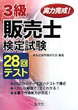 実力完成!3級販売士検定試験28回テスト (国家・資格シリーズ (235))