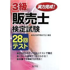 実力完成!3級販売士検定試験28回テスト (国家・資格シリーズ (235))