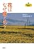 花はなぜ咲くの? (植物まるかじり叢書 (3)) (植物まるかじり叢書 (3))