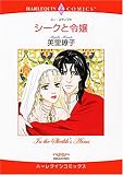 シークと令嬢 (エメラルドコミックス ハーレクインシリーズ)