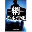 網<br>松本 清張著 <br>光文社<br>880円<br>ISBN:9784334748517