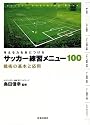 考える力を身につけるサッカー練習メニュー100―戦術の基本と応用