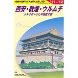 Ｄ０７　地球の歩き方　西安・敦煌・ウルムチ　２０１１～２０１２