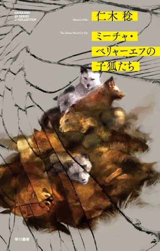 ミーチャ・ベリャーエフの子狐たち (ハヤカワSFシリーズ Jコレクション)