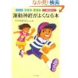 運動神経がよくなる本<br>中村 和彦著 <br>マキノ出版<br>1470円<br>ISBN:9784837671541