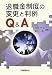 外井 浩志: 退職金制度の変更と判例Q&A