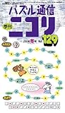 パズル通信ニコリVol.129