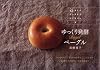 ゆっくり発酵ベーグル(少しのイーストでつくるパン２）