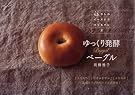 ゆっくり発酵ベーグル(少しの...