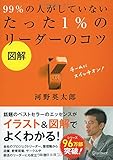 図解 99%の人がしていない たった1%のリーダーのコツ