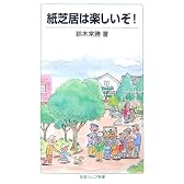 紙芝居は楽しいぞ! (岩波ジュニア新書)