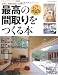 最高の間取りをつくる本―上質で、快適な住まいが欲しい 67の実例でわかるいい間取りのヒント (エクスナレッジムック)