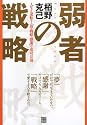 弱者の戦略―人生を逆転する「夢・戦略・感謝」の成功法則
