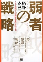 弱者の戦略―人生を逆転する「夢・戦略・感謝」の成功法則