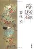 陰陽師 太極ノ巻 (文春文庫)