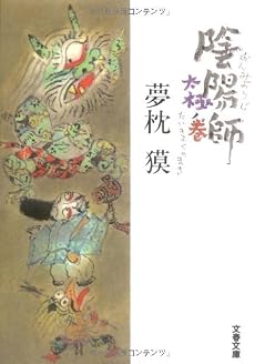 陰陽師 太極ノ巻 (文春文庫)