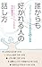 誰からも好かれる人の話し方　~コミュニケーション力を高める25の秘訣~