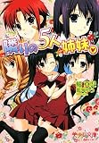 隣の5人姉妹。 (美少女文庫)