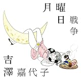 月曜日戦争 (初回限定盤)