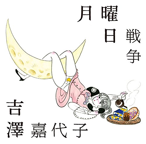 月曜日戦争 (初回限定盤) 吉澤嘉代子