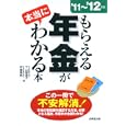 もらえる年金が本当にわかる本 ’１１〜’１２年版<br>下山 智恵子著　 甲斐 美帆著　 <br>1260円<br>ISBN:9784415311418　