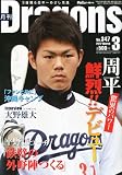 ���� Dragons (�h���S���Y) 2012�N 03���� [�G��]