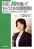 社員に10倍働いてもらうための目標管理術