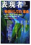 表現者 2008年 05月号 [雑誌]の画像