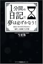 1分間の日記で夢は必ずかなう!~成功と幸せを引き寄せる!「感性」を刺激する習慣~