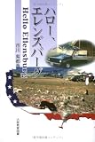 ハロー、エレンズバーグ/