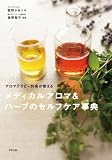 アロマテラピー外来が教えるメディカルアロマ＆ハーブのセルフケア事典