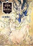 霧籠姫と魔法使い 分冊版(9) (ARIAコミックス)