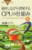 動かしながら理解するCPUの仕組み CD-ROM付 (ブルーバックス)