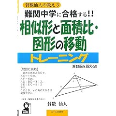 【クリックで詳細表示】難関中学に合格する！！相似形と面積比・図形の移動トレーニング (賛数仙人の教え) [単行本]