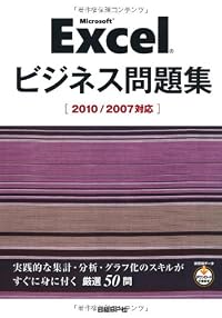 Microsoft Excel ビジネス問題集［2010/2007対応］