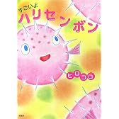 すごいよ ハリセンボン