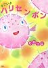 すごいよ ハリセンボン