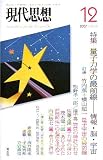 現代思想 2007年12月号 特集=量子力学の最前線