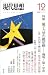 現代思想 2007年12月号 特集=量子力学の最前線