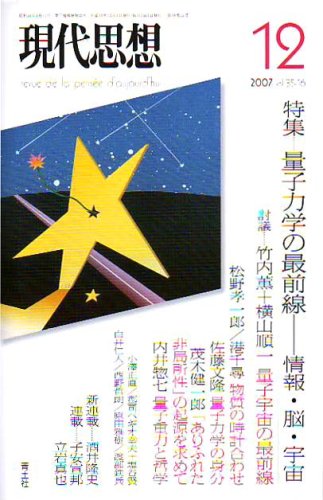 Cover image : 現代思想2007年12月号 特集＝量子力学の最前線 情報・脳・宇宙