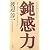 鈍感力