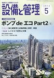 「設備と管理」2014年5月号