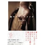 命のカウンセリング