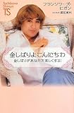 金しばりよこんにちわ―金しばりがあなたを美しくする! (たちばな新書―名著復刻シリーズ)