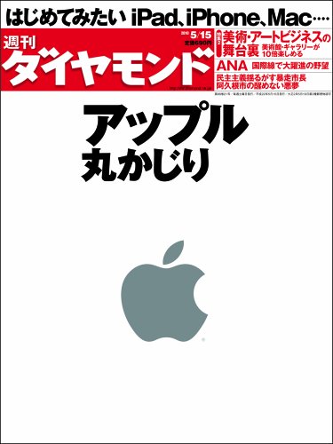 週刊 ダイヤモンド 2010年 5/15号 [雑誌]