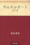 書評 やんちゃオートバイ by 雅也-ｶﾔ-