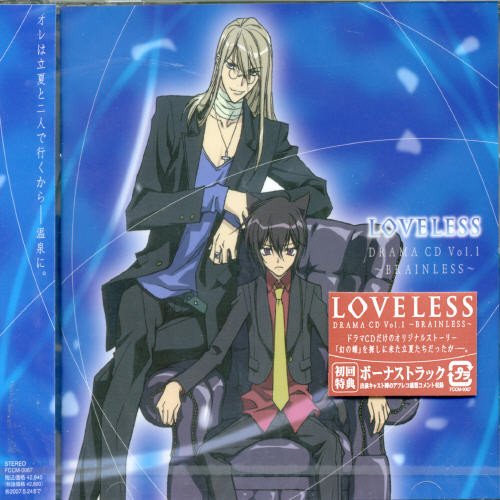 TVアニメーション「LOVELESS」ドラマCD第1巻 ドラマ 皆川純子 小西克幸 植田佳奈 子安武人 篠原恵美 能登麻美子 福山潤 武内健 小清水亜美 高城元気