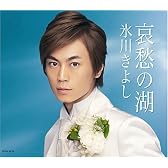 哀愁の湖