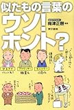 書評 似たもの言葉のウソ!ホント? by 薄荷