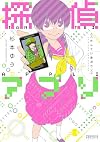 探偵アプリ (ゼノンコミックス)